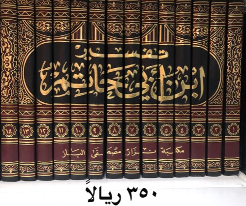 تفسير ابن أبي حاتم