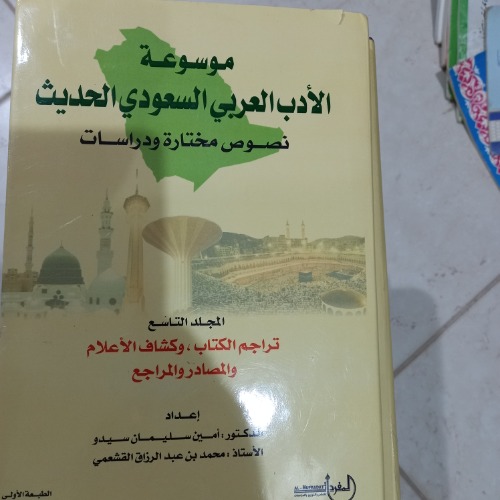 موسوعة الأدب السعودي الحديث 10مجلدات