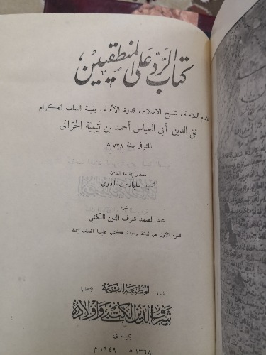 كتاب الرد على المنطقيين