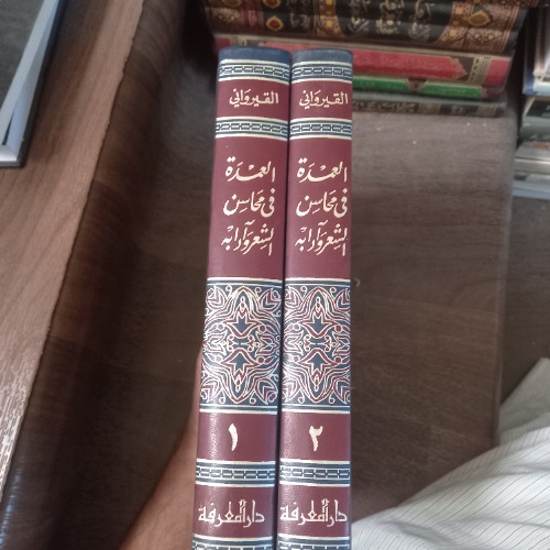 العمدة في محاسن الشعر وآدابه 2مجلد