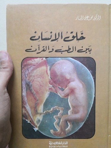 خلق الإنسان بين الطب والقرآن