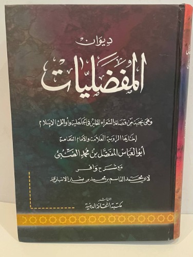 ديوان المفضليات