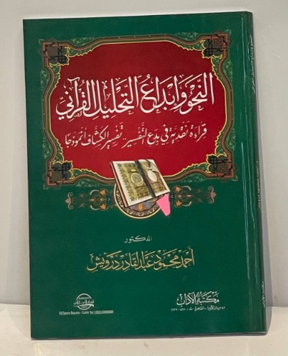 النحو وابداع التحليل القرآني قراءة نقدية في بدع التفسير