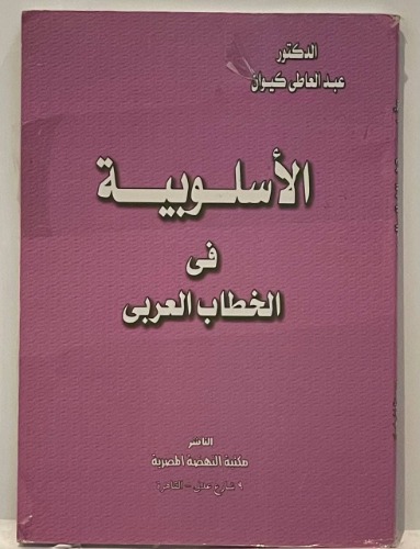 الأسلوبية في الخطاب العربي