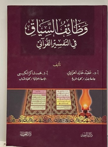 وظائف السياق في التفسير القرآني