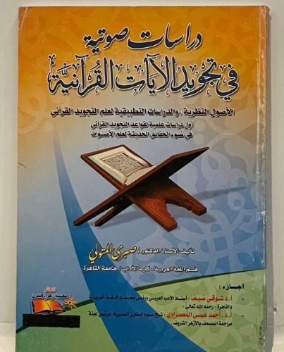 دراسات صوتية في تجويد الآيات القرآنية