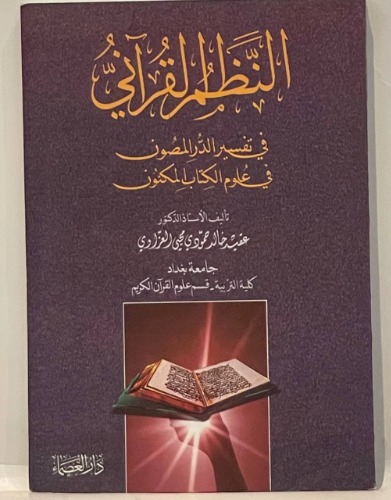 النظم القرآني في تفسير الدرر المصون في علوم الكتاب المكنون