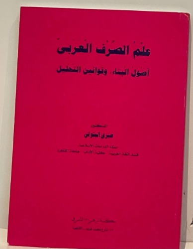 علم الصرف العربي أصول البناء وقوانين التحليل