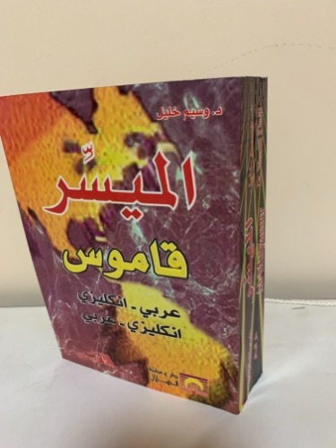 الميسِّر قاموس عربي - انكليزي انكليزي- عربي