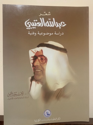 شعر عبدالله العتيبي: دراسة موضوعية وفنية