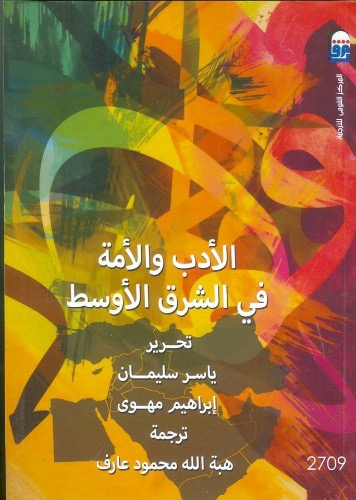 الأدب في الشرق الأوسط 