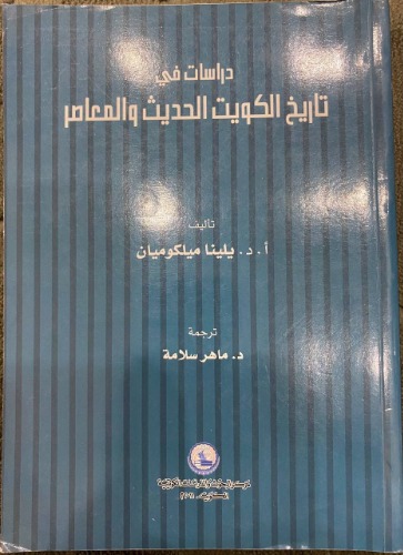 دراسات في تاريخ الكويت والمعاصر