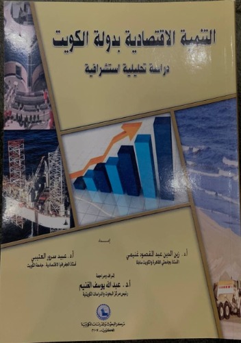 التنمية الاقتصادية بدولة الكويت 
