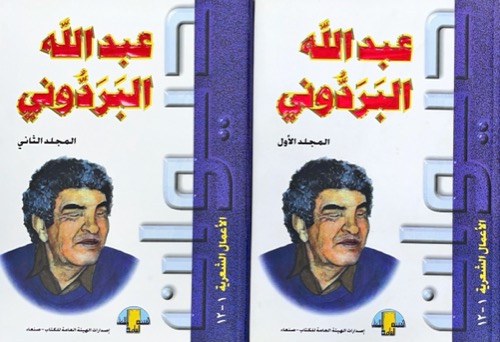 عبدالله البردوني ... الأعمال الشعرية 