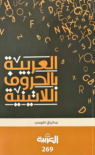 العربية بالحروف اللاتينية 