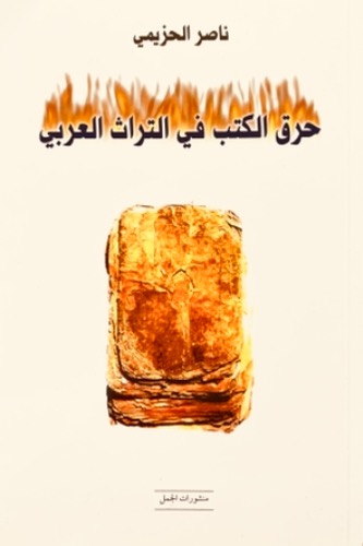 حرق الكتب في التراث العربي 