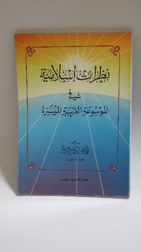 نظرات إسلامية في الموسوعة العربية الميسرة