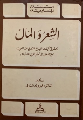 الشِعر و المال