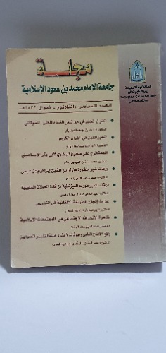 مجلة جامعة الإمام محمد بن سعود الإسلامية 