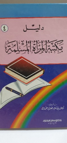 مكتبة المرأة المسلمة 