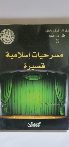 مسرحيات إسلامية قصيرة