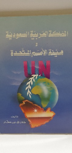 المملكة العربية السعودية و هيئة الأمم المتحدة 