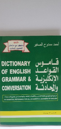 قاموس القواعد الانجليزية و المحادثة 