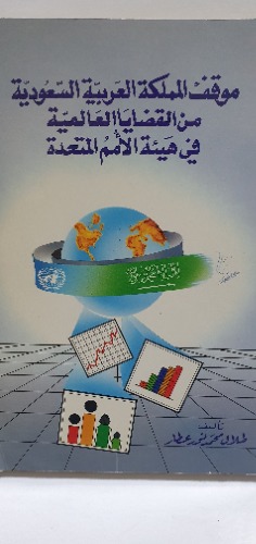 موقف المملكة العربية السعودية من القضايا العالمية في هيئة الأمم المتحدة 