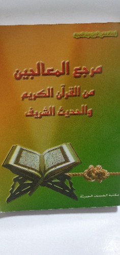 مرجع المعالجين من القرآن الكريم والحديث الشريف