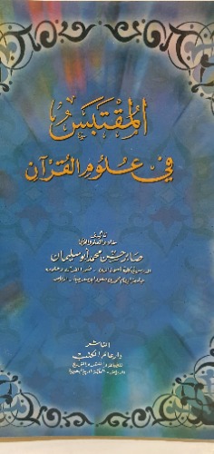 المقتبس في علوم القرآن 