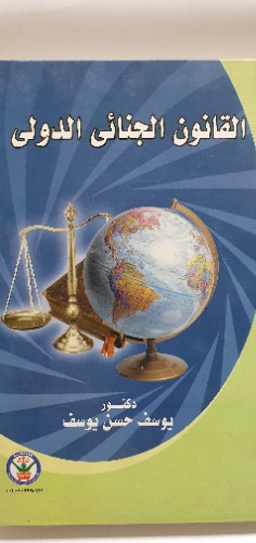 القانون الجنائي الدولي