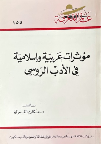 مؤثرات عربية وإسلامية في الأدب الروسي 