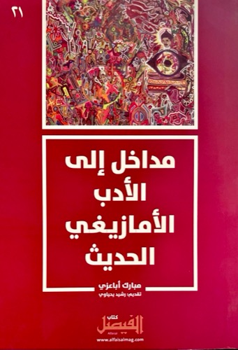 مدخل إلى الأدب الأمازيغي الحديث