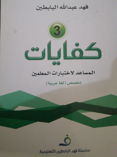 كفايات المساعد لاختبار المعلمين