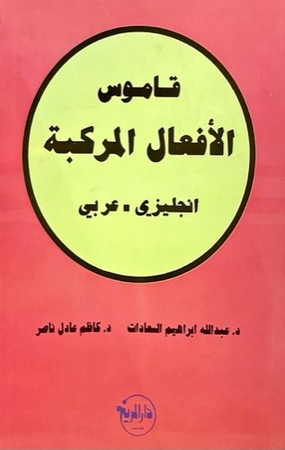 قاموس الأفعال المركبة (إنجليزي-عربي) 