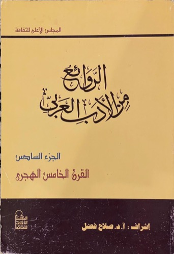 الروائع من الأدب العربي - الجزء السادس 
