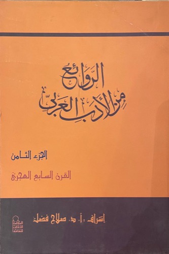 الروائع من الأدب العربي - الجزء الثامن 