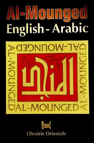 المنجد ... قاموس إنكليزي-عربي 