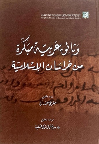 وثائق عربية مبكرة من خراسان الإسلامية 