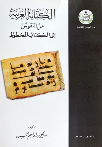 الكتابة العربية من النقوش إلى الكتاب المخطوط 