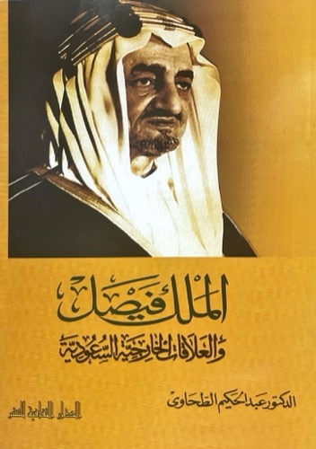 الملك فيصل والعلاقات الخارجية السعودية 
