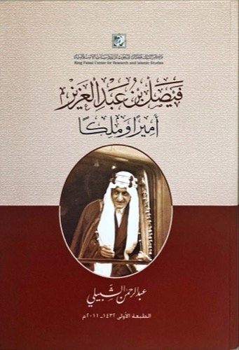 فيصل بن عبدالعزيز أميرًا وملكًا 