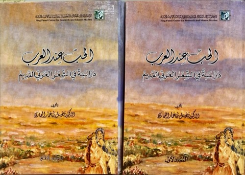 الحب عند العرب ... دراسة في الشعر العربي القديم 