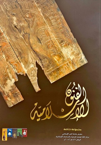 الفنون الإسلامية... كتاب مصوّر 