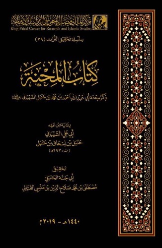 كتاب المحنة ... ذكر محنة الإمام أبي عبدالله أحمد بن حنبل 