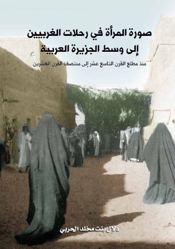 صورة المرأة في رحلات الغربيين الى وسط الجزيرة العربية 
