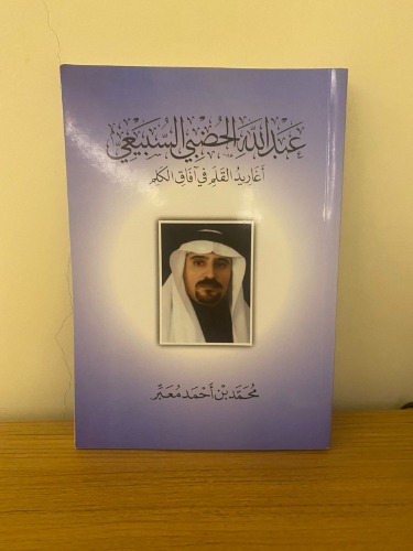 كتاب عبدالله بن سعد الحضبي السبيعي اغاريد القلم في آفاق الكلم 