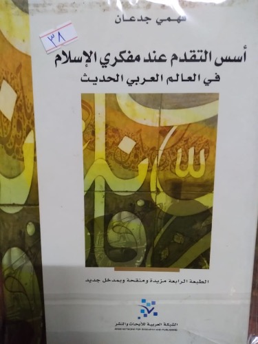 أسس التقدم عند مفكري الاسلام في العالم العربي الحديث