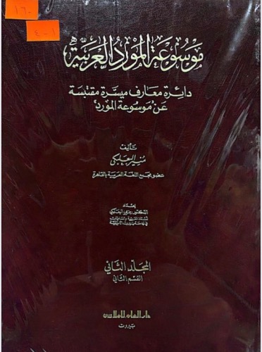موسوعة المورد العربية ١-٤