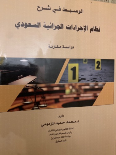 الوسيط في شرح نظام الإجراءات الجزائية السعودي